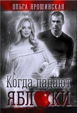 читать Когда падают яблоки