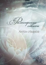 читать Философские стихи