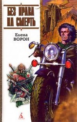 читать Без права на смерть