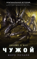читать Чужой. Море Печали
