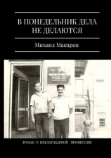 читать В понедельник дела не делаются