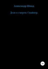 читать Дело о смерти. Снайпер