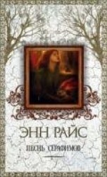 читать Песнь серафимов