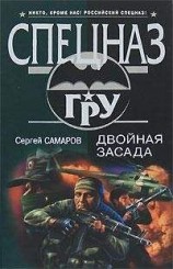 читать Двойная засада