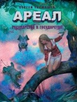 читать Государство в государстве