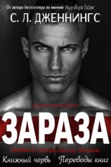 читать Зараза