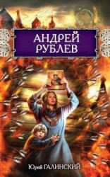 читать Андрей Рублев