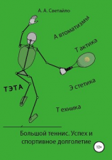 читать Большой теннис. Успех и спортивное долголетие