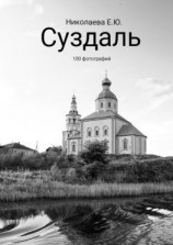 читать Суздаль. 100 фотографий