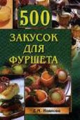 читать 500 закусок для фуршета
