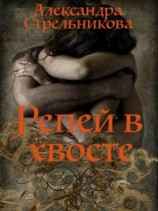 читать Репей в хвосте
