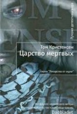 читать Царство мертвых