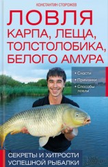 читать Ловля карпа, леща, толстолобика, белого амура. Секреты и хитрости успешной рыбалки