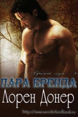 читать Пара Бренда (ЛП)
