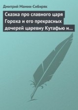 читать Сказка про славного царя Гороха и его прекрасных дочерей царевну Кутафью и