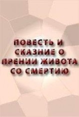 читать ПОВЕСТЬ И СКАЗАНИЕ О ПРЕНИИ ЖИВОТА СО СМЕРТИЮ И О ХРАБРОСТИ ЕГО И О СМЕРТИ ЕГО