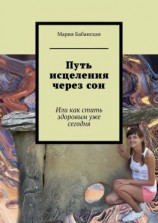 читать Путь исцеления через сон. Или как стать здоровым уже сегодня