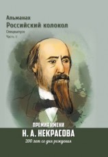 читать Альманах «Российский колокол». Спецвыпуск. Премия имени Н. А. Некрасова, 200 лет со дня рождения. 2 часть