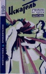 читать Искатель. 1968. Выпуск №2