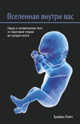 читать Вселенная внутри вас