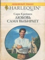 читать Любовь сама выбирает