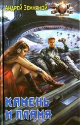 читать Камень и пламя