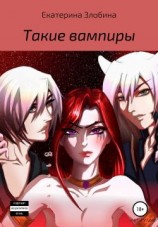 читать Такие вампиры