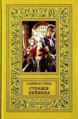 читать Стражи Хейвена