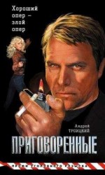 читать Приговоренные
