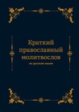 читать Краткий православный молитвослов на русском языке