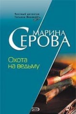читать Охота на ведьму