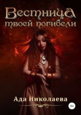 читать Вестница твоей погибели