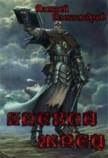 читать Боевой жрец