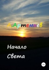 читать Начало Света