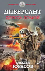 читать Диверсант. Дорога домой
