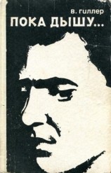 читать Пока дышу
