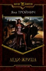читать Леди-жрица