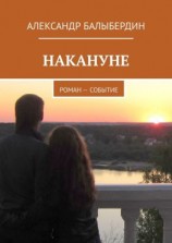 читать Накануне. Роман-событие