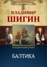 читать Балтика (Собрание сочинений)