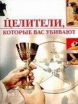 читать ЦЕЛИТЕЛИ, КОТОРЫЕ ВАС УБИВАЮТ