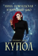 читать За гранью мира. Купол