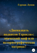 читать «Двенадцать подвигов Геракла»: эпический миф или историографическая матрица?