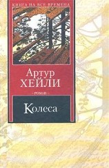 читать Колеса