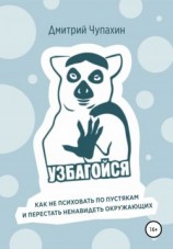 читать Узбагойся. Как не психовать по пустякам и перестать ненавидеть окружающих