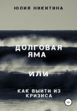 читать Долговая яма или Как выйти из кризиса