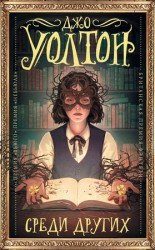 читать Среди других