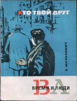 читать Кто твой друг