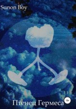 читать Птенец Гермеса