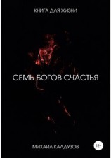 читать 7 богов счастья. Книга для жизни