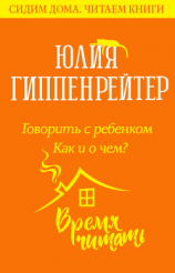 читать Говорить с ребенком. Как и о чем?